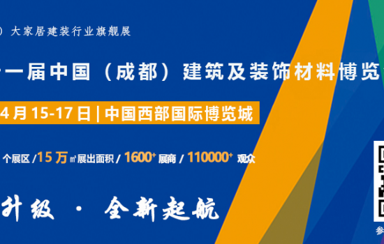 精準觀眾邀約，搭建高效平臺，2021中國·成都建博會邀您明年4月共聚行業盛會