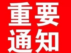 中國第十二屆國際塑木高峰論壇 會議通知(第一輪)