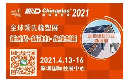 2021國際橡塑展：中國塑協塑木制品專業委員會參展單位與您相聚深圳國際會展中心