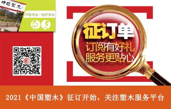 關于2021《塑木雜志》訂閱與續訂