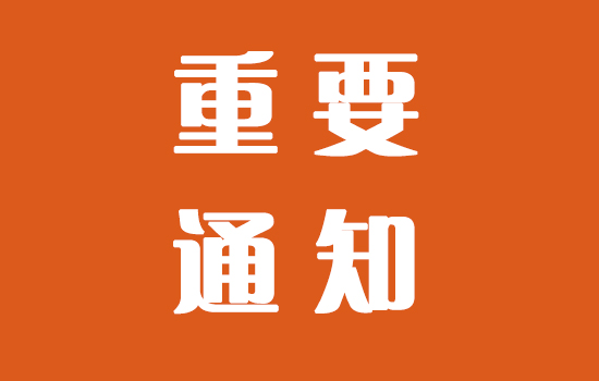 關于2021上海國際家具生產設備及木工機械展覽會延期至12月舉辦的通知
