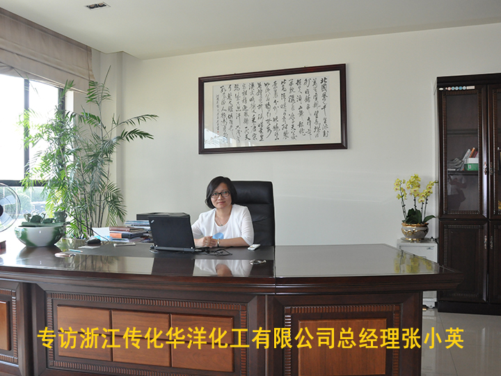 專(zhuān)訪浙江傳化華洋化工有限公司總經(jīng)理張小英