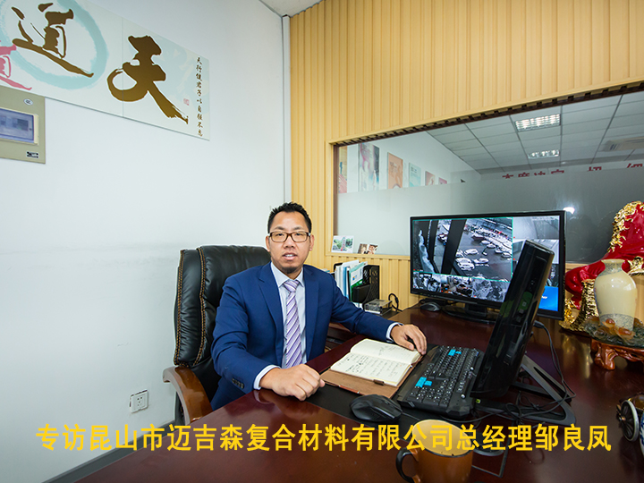 專(zhuān)訪昆山市邁吉森復(fù)合材料有限公司總經(jīng)理鄒良鳳