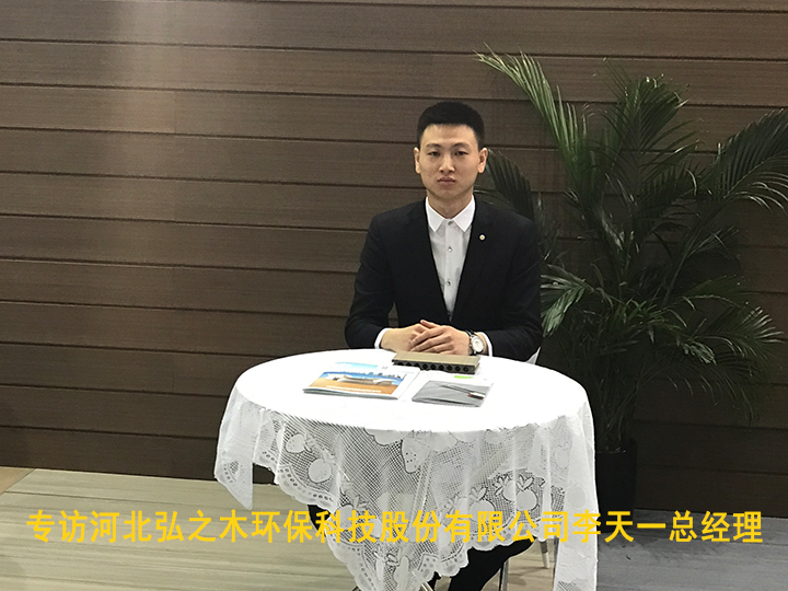 專訪河北弘之木環保科技股份有限公司李天一總經理