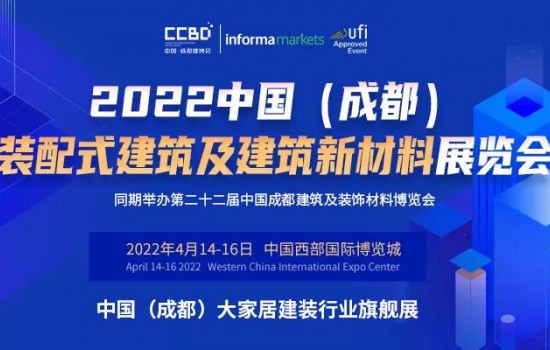 2022中國（成都）裝配式建筑及建筑新材料展“從有到優”的升級發展萬億產業集群正在形成