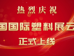 熱烈慶祝中國國際塑料展云展上線！