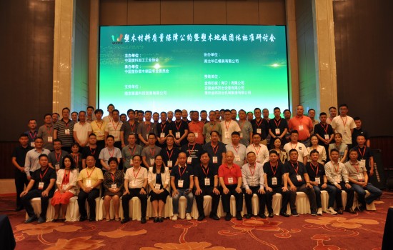 2023塑木材料質(zhì)量保障公約暨塑木地板團(tuán)體標(biāo)準(zhǔn)研討會(huì)在宜興成功召開