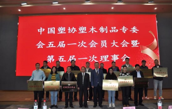 中國塑協(xié)塑木制品專業(yè)委員會(huì)五屆一次會(huì)員大會(huì)暨第五屆一次理事會(huì)
