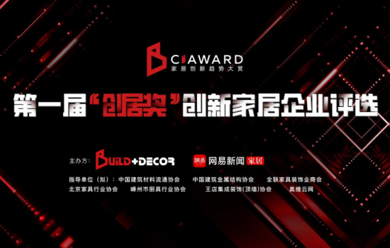 北京建博會(huì)丨首屆“創(chuàng)居獎(jiǎng)”啟動(dòng) 聚焦行業(yè)多元?jiǎng)?chuàng)新