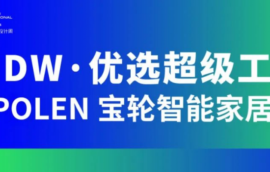 SIDW · 優選超級工廠 | POLEN 寶輪智能家居：享受科技·享受生活