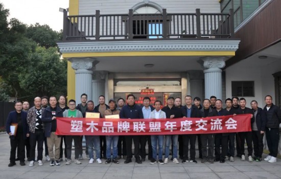 塑木品牌聯盟宜興年度交流會