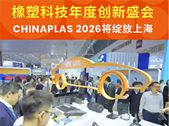 變革·協(xié)作·共塑可持續(xù) CHINAPLAS 2026 國(guó)際橡塑展開(kāi)啟橡塑行業(yè)新紀(jì)元