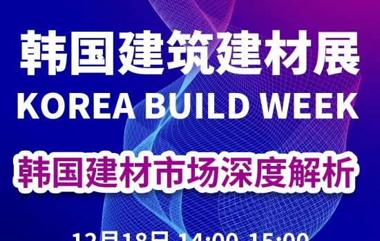2026 韓國(guó)建筑建材產(chǎn)業(yè)市場(chǎng)說(shuō)明會(huì)議程
