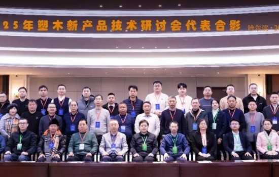 塑木新產(chǎn)品技術(shù)研討會(huì)于2025年12月26日-28日在東北林業(yè)大學(xué)隆重召開(kāi)