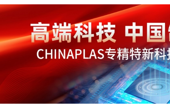 聚勢(shì)上海 智塑未來(lái) CHINAPLAS 2026 國(guó)際橡塑展蓄勢(shì)待發(fā)